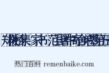 郑板桥集·家书·范县署中寄舍弟墨第五书是什么意思的图片